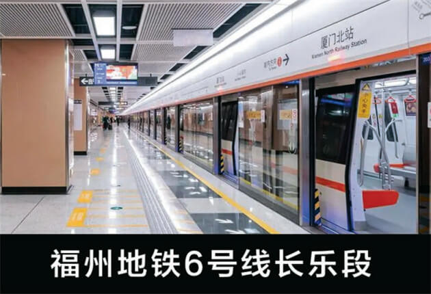 福州地鐵6號(hào)線長(zhǎng)樂段